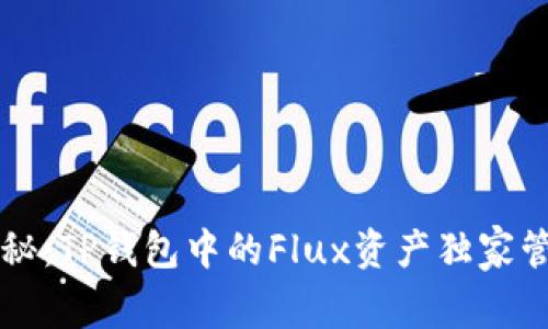 专家揭秘：TP钱包中的Flux资产独家管理秘诀