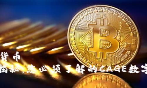 cage数字货币  
专家独家揭秘：您必须了解的CAGE数字货币秘诀
