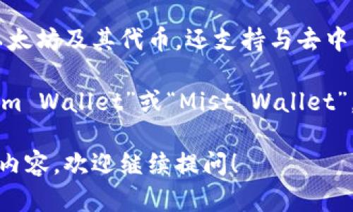 以太坊官方的钱包是“MetaMask”。MetaMask 不仅允许用户管理以太坊及其代币，还支持与去中心化应用（DApps）无缝连接，是以太坊社区中相当受欢迎的选择。

当然，还有其他一些可靠的钱包，比如以太坊基金会推荐的“Ethereum Wallet”或“Mist Wallet”，但在用户友好性和方便性方面，MetaMask 的确是许多用户的首选。

如果你还有其他关于以太坊钱包的具体问题或者想要了解更多相关内容，欢迎继续提问！