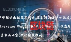 以太坊官方的钱包是“MetaMask”。Met