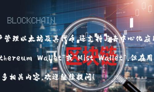 以太坊官方的钱包是“MetaMask”。MetaMask 不仅允许用户管理以太坊及其代币，还支持与去中心化应用（DApps）无缝连接，是以太坊社区中相当受欢迎的选择。

当然，还有其他一些可靠的钱包，比如以太坊基金会推荐的“Ethereum Wallet”或“Mist Wallet”，但在用户友好性和方便性方面，MetaMask 的确是许多用户的首选。

如果你还有其他关于以太坊钱包的具体问题或者想要了解更多相关内容，欢迎继续提问！