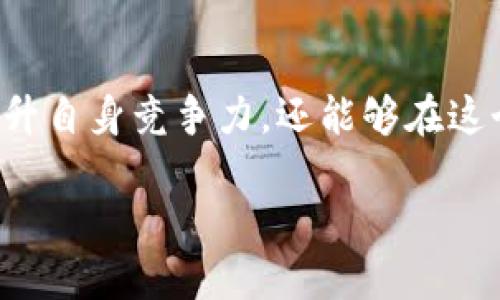 数字货币与企业之间的关系正变得越来越密切，这一趋势正全球范围内引发重大的商业模式和运营方式的转变。下面，我们将详细探讨数字货币与企业的关系图，分析其相互作用及其对未来商业环境的影响。

一、数字货币的崛起

随着比特币的推出，数字货币作为一种全新的金融工具开始进入大众视野。说真的，比起传统货币，数字货币凭借其去中心化和透明度等特点，逐渐赢得了市场的青睐。越来越多的企业开始接受数字货币作为支付手段，甚至一些企业还开始直接投资于加密货币。

二、企业为什么要关注数字货币

企业关注数字货币的原因主要有几个方面：

ul
    listrong降低交易成本：/strong传统金融服务往往需要高昂的手续费，而数字货币可以显著降低这部分成本。/li
    listrong跨境支付便利：/strong数字货币可以简化跨境交易，减少汇率波动带来的风险。/li
    listrong获取新兴市场机会：/strong采用数字货币的企业可以吸引年轻的消费者，特别是对科技和数字化持开放态度的用户。/li
/ul

三、数字货币对企业的实用场景

那么，数字货币在企业运营中实际能发挥哪些作用呢？

ul
    listrong支付方案：/strong越来越多的企业开始接受加密货币支付，无论是电商平台还是线下零售店，数字货币为客户提供了更多的付款选择。/li
    listrong忠诚度计划：/strong一些企业通过发行自己的代币来激励客户参与忠诚度计划，让消费者能够通过消费赚取代币。/li
    listrong圈子经济：/strong数字货币使得企业能在客户之间构建一个经济生态圈，增强客户之间的互动和粘性。/li
    listrong众筹：/strong数字货币也为企业的融资提供了新的渠道，许多初创企业通过ICO（首次代币发行）获得资金。/li
/ul

四、数字货币与企业的具体实例

说实话，理解数字货币与企业之间的关系，最好的办法就是看看实际案例。

ul
    listrong特斯拉：/strong特斯拉CEO埃隆·马斯克曾表示，将接受比特币购车。这一决定不仅吸引了大量数字货币爱好者的关注，也为数字货币在传统商业中的应用提供了验证。/li
    listrong耐克：/strong耐克也在探索利用区块链技术跟踪产品，确保每一双鞋子的来源和真实性，同时试图进入数字货币市场。/li
    listrong银联与加密货币结合：/strong一些银行和支付平台正在研发数字货币钱包，试图在传统金融与加密货币之间架起桥梁。/li
/ul

五、面临的挑战与机遇

当然，数字货币为企业提供许多机会的同时，也带来了不少挑战：

ul
    listrong法规的不确定性：/strong全球各地对数字货币的监管政策仍不确定，这可能给企业运营带来风险。/li
    listrong安全性问题：/strong尽管区块链技术本身是安全的，但仍然存在交易所被黑客攻击的风险。这对企业来说，确保客户资金安全至关重要。/li
    listrong市场波动性：/strong加密货币价格波动较大，给企业的财务管理带来挑战。如果企业持有大量数字货币，可能会受到市场波动的影响。/li
/ul

六、未来展望

未来，数字货币与企业的关系必将更加深远。随着技术的进步和市场的成熟，数字货币的使用将会变得越来越普遍，而企业也将更加依赖这些新兴的经济工具。

在此背景下，我们可以期待这样几个趋势：

ul
    listrong数字货币接受度提升：/strong越来越多的企业将接受数字货币，尤其是在科技、零售和服务行业。/li
    listrong数字化转型加速：/strong企业将通过集成数字货币与区块链技术来进行数字化转型，提升运营效率和用户体验。/li
    listrong新兴市场的发展：/strong数字货币有助于提升发展中国家的金融包容性，让更多人群能够参与到全球经济中。/li
/ul

七、结语

总之，数字货币与企业之间的关系是一个复杂而又富有潜力的领域。通过对数字货币的理解和应用，企业不仅能够提升自身竞争力，还能够在这个快速变化的环境中把握住更多的机会。未来，数字货币可能会彻底改变我们理解企业和经济的方式。

所以，朋友们，如果你还是对数字货币不大了解，没关系，赶紧关注相关信息，加入这个革命性的金融潮流吧！