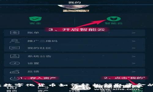 专家揭秘:数字化货币如何轻松领取资金的独家秘诀
