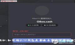 专家揭秘：如何确认TP钱包是否来自官