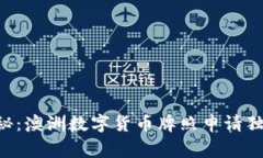 专家揭秘：澳洲数字货币牌照申请独家