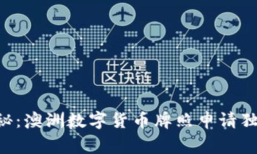 专家揭秘：澳洲数字货币牌照申请独家秘诀！