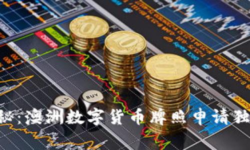 专家揭秘：澳洲数字货币牌照申请独家秘诀！