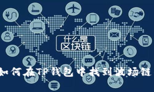 专家揭秘：如何在TP钱包中找到波场链的独家秘诀
