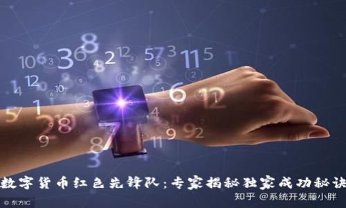 数字货币红色先锋队：专家揭秘独家成功秘诀