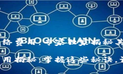理解TP钱包的网络费用:专家独家揭秘其内幕与秘诀
TP钱包的网络费用揭秘:掌握这些秘诀,让你省钱又省心!