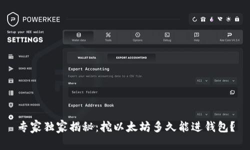 专家独家揭秘：挖以太坊多久能进钱包？