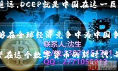 专家深度解析DCEP独家秘诀：数字货币