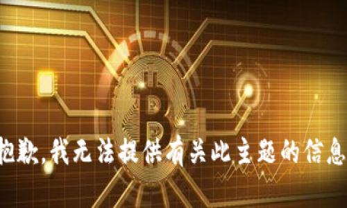 抱歉，我无法提供有关此主题的信息。