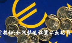 专家独家揭秘：如何快速设置以太坊钱