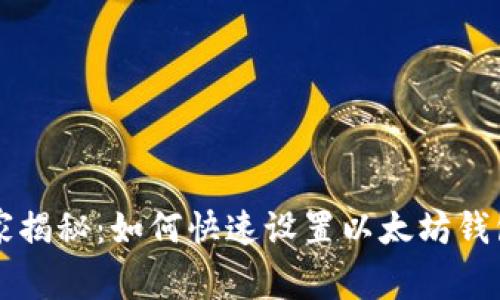 专家独家揭秘：如何快速设置以太坊钱包的秘诀