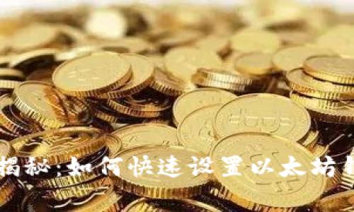 专家独家揭秘：如何快速设置以太坊钱包的秘诀