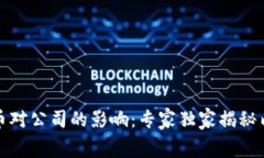数字货币对公司的影响：专家独家揭秘