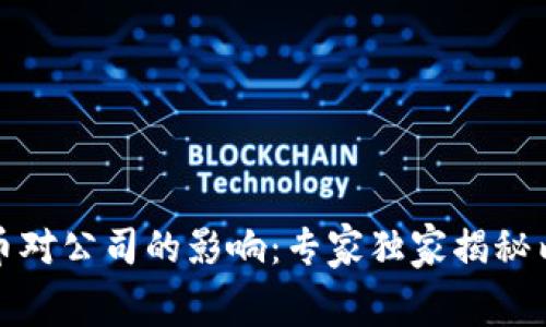 数字货币对公司的影响：专家独家揭秘内幕秘诀