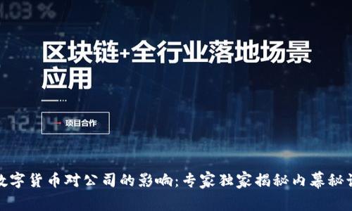 数字货币对公司的影响：专家独家揭秘内幕秘诀