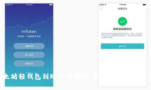 以太坊轻钱包到账时间揭秘：专家独家分享秘诀！