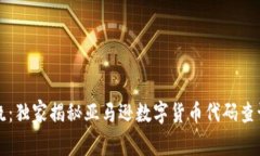 专家揭晓：独家揭秘亚马逊数字货币代