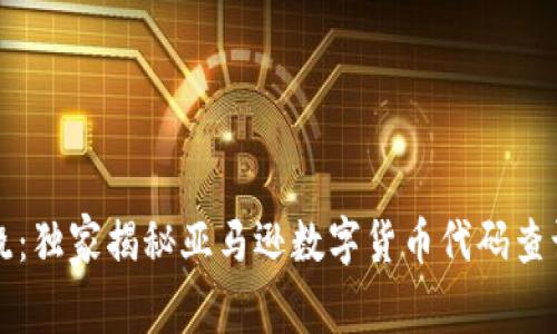 专家揭晓：独家揭秘亚马逊数字货币代码查询的秘诀