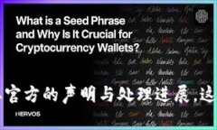 关于TP钱包被盗事件的最新消息，建议