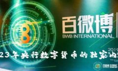 专家揭秘：2023年央行数字货币的独家