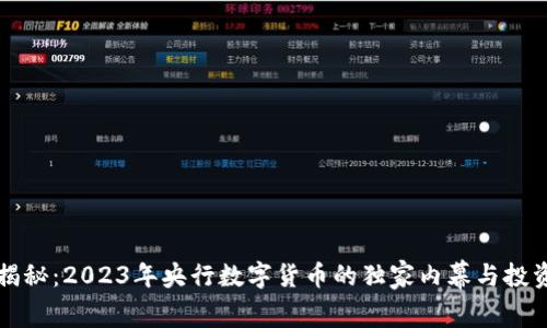 专家揭秘:2023年央行数字货币的独家内幕与投资秘诀
