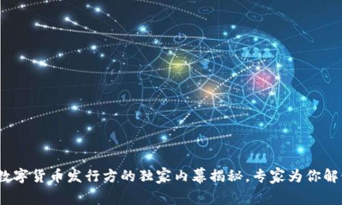 2023年国内数字货币发行方的独家内幕揭秘,专家为你解读背后的秘诀