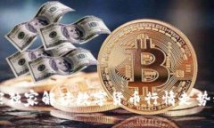专家独家解读数字货币行情走势秘诀
