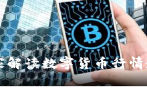 专家独家解读数字货币行情走势秘诀