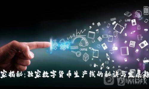 专家揭秘：独家数字货币生产线的秘诀与发展趋势