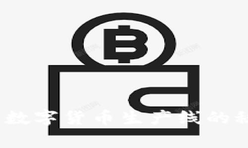 专家揭秘：独家数字货币生产线的秘诀与发展趋势