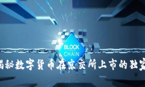 专家揭秘数字货币在京交所上市的独家秘诀！
