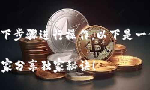 要将TP钱包连接到薄饼交易所，你可以按照以下步骤进行操作。以下是一份简单易懂的指南，让你能够顺利地进行交易。

### TP钱包连接薄饼交易所的完整指南：专家分享独家秘诀！
