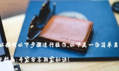 要将TP钱包连接到薄饼交易所，你可以
