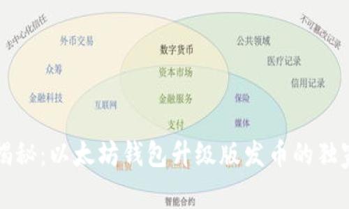 专家揭秘：以太坊钱包升级版发币的独家秘诀