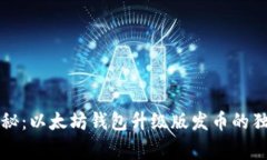 专家揭秘：以太坊钱包升级版发币的独