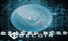 数字货币投资专家揭秘：独家低价计算