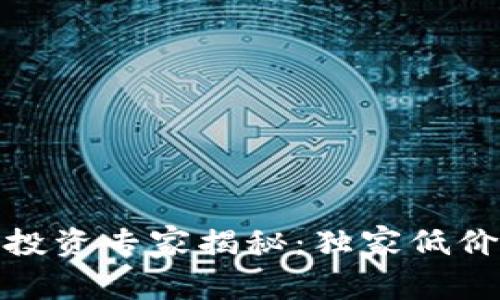 数字货币投资专家揭秘:独家低价计算秘诀