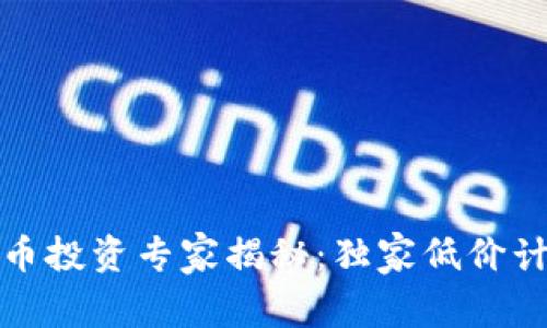 数字货币投资专家揭秘:独家低价计算秘诀