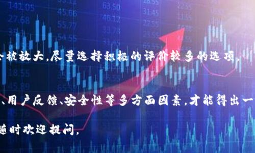 关于“u钱包”是否正规的问题，其实是很多用户在使用各种网络支付平台时常常会思考的一个课题。首先，我们要明确一个点，那就是在探讨任何金融工具的安全性和合法性时，信息的来源和权威性是至关重要的。接下来，我们会从多个角度进行分析。

u钱包是什么？
u钱包是一种移动支付工具，用户可以通过其进行在线支付、转账、充值等功能。随着移动支付的普及，越来越多的人开始选择u钱包等工具来管理自己的日常消费。

u钱包的合规性
在判断u钱包是否正规的时候，我们可以从以下几个方面来分析：

1. 注册和运营资质
任何正规支付平台都需要具备相关的监管机构颁发的许可证。比如，中国人民银行对支付机构的监管是非常严格的。使用u钱包之前，可以查看其是否具有合法的支付牌照。

2. 数据安全性
一个正规的平台应该有完善的数据安全措施。例如，u钱包是否采用了加密技术保护用户的信息和资金安全，是否提供了多重身份验证等。这些都是判断其正规性的重要指标。

3. 用户评价与反馈
可以通过一些社交网络、论坛或评测网站来获取用户的反馈和评价。如果大多数用户对u钱包的使用体验和安全性表示满意，这无疑是一个正面的信号。

4. 客服支持和处理机制
一个正规的金融服务平台应该提供及时有效的客服支持。如果用户遇到问题时，能够得到迅速的回应和解决方案，这说明u钱包在用户服务方面做得不错。

5. 应用程序的下载渠道
确保下载u钱包的应用程序是通过正规渠道，比如Apple Store或者Google Play等。通过不明渠道下载的应用程序风险较大，可能会造成信息泄露或财产损失。

如何选择正规钱包？
除了u钱包，还有许多其他的钱包选择。在选择正规钱包时，用户可以考虑以下几点：

1. 知名度和规模
通常，大型、知名的钱包服务商在合规性方面更能让人放心，因为他们需要遵守监管要求以维护自己的品牌形象。

2. 用户协议及隐私政策
在使用任何钱包服务之前，最好仔细阅读用户协议和隐私政策，确保自己的权益能够得到保障。

3. 账户安全措施
确认钱包平台提供的安全措施，例如：双重验证、交易提醒等。这些功能能够大大降低用户资金被盗的风险。

4. 社群口碑
可以关注相关的社交媒体、论坛讨论，了解其他用户对该钱包的看法和体验。一些负面的反馈在一定程度上都会被放大，尽量选择积极的评价较多的选项。

总结
说实话，u钱包是否正规没有一个绝对的答案，这主要取决于你对其的认知和使用体验。只有综合考虑其合规性、用户反馈、安全性等多方面因素，才能得出一个较为客观的结论。在使用任何金融工具之前，我们都应该保持警惕，谨慎对待，才能保障自己的个人财产安全。

希望这个分析能帮助你更好地理解u钱包的正规性以及在选择数字钱包时所需考虑的因素！如果有其他问题，随时欢迎提问。