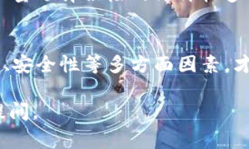 关于“u钱包”是否正规的问题，其实是很多用户在使用各种网络支付平台时常常会思考的一个课题。首先，我们要明确一个点，那就是在探讨任何金融工具的安全性和合法性时，信息的来源和权威性是至关重要的。接下来，我们会从多个角度进行分析。

u钱包是什么？
u钱包是一种移动支付工具，用户可以通过其进行在线支付、转账、充值等功能。随着移动支付的普及，越来越多的人开始选择u钱包等工具来管理自己的日常消费。

u钱包的合规性
在判断u钱包是否正规的时候，我们可以从以下几个方面来分析：

1. 注册和运营资质
任何正规支付平台都需要具备相关的监管机构颁发的许可证。比如，中国人民银行对支付机构的监管是非常严格的。使用u钱包之前，可以查看其是否具有合法的支付牌照。

2. 数据安全性
一个正规的平台应该有完善的数据安全措施。例如，u钱包是否采用了加密技术保护用户的信息和资金安全，是否提供了多重身份验证等。这些都是判断其正规性的重要指标。

3. 用户评价与反馈
可以通过一些社交网络、论坛或评测网站来获取用户的反馈和评价。如果大多数用户对u钱包的使用体验和安全性表示满意，这无疑是一个正面的信号。

4. 客服支持和处理机制
一个正规的金融服务平台应该提供及时有效的客服支持。如果用户遇到问题时，能够得到迅速的回应和解决方案，这说明u钱包在用户服务方面做得不错。

5. 应用程序的下载渠道
确保下载u钱包的应用程序是通过正规渠道，比如Apple Store或者Google Play等。通过不明渠道下载的应用程序风险较大，可能会造成信息泄露或财产损失。

如何选择正规钱包？
除了u钱包，还有许多其他的钱包选择。在选择正规钱包时，用户可以考虑以下几点：

1. 知名度和规模
通常，大型、知名的钱包服务商在合规性方面更能让人放心，因为他们需要遵守监管要求以维护自己的品牌形象。

2. 用户协议及隐私政策
在使用任何钱包服务之前，最好仔细阅读用户协议和隐私政策，确保自己的权益能够得到保障。

3. 账户安全措施
确认钱包平台提供的安全措施，例如：双重验证、交易提醒等。这些功能能够大大降低用户资金被盗的风险。

4. 社群口碑
可以关注相关的社交媒体、论坛讨论，了解其他用户对该钱包的看法和体验。一些负面的反馈在一定程度上都会被放大，尽量选择积极的评价较多的选项。

总结
说实话，u钱包是否正规没有一个绝对的答案，这主要取决于你对其的认知和使用体验。只有综合考虑其合规性、用户反馈、安全性等多方面因素，才能得出一个较为客观的结论。在使用任何金融工具之前，我们都应该保持警惕，谨慎对待，才能保障自己的个人财产安全。

希望这个分析能帮助你更好地理解u钱包的正规性以及在选择数字钱包时所需考虑的因素！如果有其他问题，随时欢迎提问。