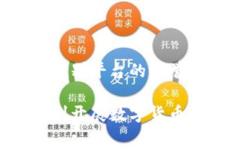 泰国是一个对数字货币非常开放的国家，近年来，随着区块链技术的迅猛发展和数字货币的普及，越来越多的人开始关注如何在泰国进行数字货币交易。若你对泰国的数字货币平台感兴趣，下面我们将详细介绍一些主要的平台、它们的特点以及在使用时需要注意的事项。

1. 泰国主要数字货币交易平台介绍

在泰国，存在多个数字货币交易平台，下面列出一些比较受欢迎和可靠的平台：

1.1. Bitkub
Bitkub 是泰国本土最大的数字货币交易平台之一，成立于2018年。它提供用户友好的界面，允许用户开展比特币、以太坊以及一系列其他加密货币的交易。
该平台拥有泰国证券交易委员会（SEC）的监管，确保用户的资金安全。用户在Bitkub上不仅可以进行常规的买卖交易，还可以进行法币与数字货币之间的即时兑换。

1.2. Satang Pro
Satang Pro 是另一个在泰国受到广泛欢迎的交易平台。该平台同样获得了泰国监管机构的批准，用户可以通过银行转账轻松充值和提现。
Satang Pro 的特点是具有高流动性和低手续费，适合活跃的交易者。同时，该平台还支持多种数字货币，包括一些较为冷门的代币。

1.3.剁手长 (Zcoin) 
剁手长是一个较新的数字货币平台，但其独特性在于它专注于隐私保护。用户可以通过使用XMR、Zcash等隐私币进行交易。
这个平台吸引了大量对隐私有更高需求的用户。尽管其市场规模相对较小，但仍然有一批忠实用户。

1.4. Binance泰国站
Binance 是全球最大的加密货币交易所之一，它在泰国也设有分站。Binance 泰国平台支持泰铢交易，方便用户进行数字货币的买卖。
它不仅支持资产的交易，还提供各种金融服务，比如借贷、赚币等，功能极其丰富。对于想要进行各种投资的用户来说，是一个不错的选择。

2. 在数字货币平台上交易的风险与注意事项

虽然数字货币交易相对简单，但依然存在一些潜在的风险和注意事项。以下是一些建议，帮助你在泰国的数字货币交易中更加安全：

2.1. 注意平台的合法性
选择一个合法的平台至关重要。在进行开户之前，请确保该平台已经获得泰国金融监管机构的批准。例如，Bitkub 和 Satang Pro 的合法性均已获得政府机构的核准。

2.2. 了解手续费和交易政策
每个平台的手续费和交易政策都可能有所不同。在选择平台之前，务必了解各项费用，避免因为隐藏费用而导致的经济损失。

2.3. 使用安全的支付方式
在进行充值时，建议选择银行转账等安全的支付方式，避免使用不明渠道，以降低资金被盗的风险。

2.4. 激活二次身份验证
为了保护账户安全，务必开启双重身份验证。这可以为你的账户增加一道“保险”，防止他人未授权访问你的资金。

3. 未来的发展趋势

随着技术的发展，数字货币的未来将如何发展也是一个值得关注的话题。在泰国，数字货币交易及相关技术正在快速发展，可能会出现更多的投资机会和金融产品。

3.1. 政府政策的影响
泰国政府对数字货币持开放态度，监管的相对宽松将为市场吸引更多的投资者。同时，随着政策的进一步健全，也可以保护投资者的合法权益。

3.2. 越来越多的用户参与
根据泰国数字货币协会的统计，越来越多的人开始接受和使用数字货币，尤其是在新一代年轻人中，数字货币正逐渐成为一种新的投资方式。

4. 总结

无论是想要投资比特币还是以太坊，泰国的数字货币平台都有很多样化的选择。但在交易过程中，用户应该始终保持警惕，切记甄别平台的信誉和安全性。同时，了解市场动态，适时调整自己的投资策略，这样才能够更好地把握数字货币市场的机会。

说真的，数字货币的一切都在快速变化，而我们面前有着前所未有的机会。希望这篇文章能旨在为你提供有价值的信息，助你顺利开展数字货币交易之旅！