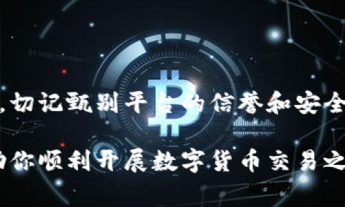 泰国是一个对数字货币非常开放的国家，近年来，随着区块链技术的迅猛发展和数字货币的普及，越来越多的人开始关注如何在泰国进行数字货币交易。若你对泰国的数字货币平台感兴趣，下面我们将详细介绍一些主要的平台、它们的特点以及在使用时需要注意的事项。

1. 泰国主要数字货币交易平台介绍

在泰国，存在多个数字货币交易平台，下面列出一些比较受欢迎和可靠的平台：

1.1. Bitkub
Bitkub 是泰国本土最大的数字货币交易平台之一，成立于2018年。它提供用户友好的界面，允许用户开展比特币、以太坊以及一系列其他加密货币的交易。
该平台拥有泰国证券交易委员会（SEC）的监管，确保用户的资金安全。用户在Bitkub上不仅可以进行常规的买卖交易，还可以进行法币与数字货币之间的即时兑换。

1.2. Satang Pro
Satang Pro 是另一个在泰国受到广泛欢迎的交易平台。该平台同样获得了泰国监管机构的批准，用户可以通过银行转账轻松充值和提现。
Satang Pro 的特点是具有高流动性和低手续费，适合活跃的交易者。同时，该平台还支持多种数字货币，包括一些较为冷门的代币。

1.3.剁手长 (Zcoin) 
剁手长是一个较新的数字货币平台，但其独特性在于它专注于隐私保护。用户可以通过使用XMR、Zcash等隐私币进行交易。
这个平台吸引了大量对隐私有更高需求的用户。尽管其市场规模相对较小，但仍然有一批忠实用户。

1.4. Binance泰国站
Binance 是全球最大的加密货币交易所之一，它在泰国也设有分站。Binance 泰国平台支持泰铢交易，方便用户进行数字货币的买卖。
它不仅支持资产的交易，还提供各种金融服务，比如借贷、赚币等，功能极其丰富。对于想要进行各种投资的用户来说，是一个不错的选择。

2. 在数字货币平台上交易的风险与注意事项

虽然数字货币交易相对简单，但依然存在一些潜在的风险和注意事项。以下是一些建议，帮助你在泰国的数字货币交易中更加安全：

2.1. 注意平台的合法性
选择一个合法的平台至关重要。在进行开户之前，请确保该平台已经获得泰国金融监管机构的批准。例如，Bitkub 和 Satang Pro 的合法性均已获得政府机构的核准。

2.2. 了解手续费和交易政策
每个平台的手续费和交易政策都可能有所不同。在选择平台之前，务必了解各项费用，避免因为隐藏费用而导致的经济损失。

2.3. 使用安全的支付方式
在进行充值时，建议选择银行转账等安全的支付方式，避免使用不明渠道，以降低资金被盗的风险。

2.4. 激活二次身份验证
为了保护账户安全，务必开启双重身份验证。这可以为你的账户增加一道“保险”，防止他人未授权访问你的资金。

3. 未来的发展趋势

随着技术的发展，数字货币的未来将如何发展也是一个值得关注的话题。在泰国，数字货币交易及相关技术正在快速发展，可能会出现更多的投资机会和金融产品。

3.1. 政府政策的影响
泰国政府对数字货币持开放态度，监管的相对宽松将为市场吸引更多的投资者。同时，随着政策的进一步健全，也可以保护投资者的合法权益。

3.2. 越来越多的用户参与
根据泰国数字货币协会的统计，越来越多的人开始接受和使用数字货币，尤其是在新一代年轻人中，数字货币正逐渐成为一种新的投资方式。

4. 总结

无论是想要投资比特币还是以太坊，泰国的数字货币平台都有很多样化的选择。但在交易过程中，用户应该始终保持警惕，切记甄别平台的信誉和安全性。同时，了解市场动态，适时调整自己的投资策略，这样才能够更好地把握数字货币市场的机会。

说真的，数字货币的一切都在快速变化，而我们面前有着前所未有的机会。希望这篇文章能旨在为你提供有价值的信息，助你顺利开展数字货币交易之旅！