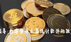 专家指导：数字货币采集统计软件的独