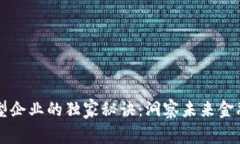 中国数字货币转型企业的独家秘诀：洞