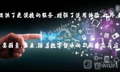 数字货币的市值是一个变化频繁、影响深远的话题。随着越来越多的人进入这个市场，市值的波动性和影响力也在不断增加。接下来，我们将深入探讨数字货币市值的现状、影响因素以及未来的发展趋势。

一、数字货币市值的现状

截至2023年，数字货币市场的总市值已经达到了一个新的高峰，数万亿美元的市值让许多人惊叹不已。比特币、以太坊等主流币种无疑是市值的中坚力量，但随着DeFi（去中心化金融）、NFT（非同质化代币）等新兴领域的崛起，越来越多的项目开始涌现。

你知道吗？比特币目前的市值占据了整个加密货币市场的相当大一部分，尽管随着市场的成熟，其他币种如以太坊、BNB等也开始逐渐分蛋糕。实际上，市值的计算方式是通过当前的交易价格乘以其流通中的总供应量。这就是说，当一个币的价格上涨时，它的市值就会显著增加。

二、影响数字货币市值的因素

数字货币的市值受多种因素影响，下面我们来详细说说几个关键点。

h41. 市场需求与供给/h4

这是最基础的经济学原理。如果某种数字货币的需求量很大，而供应量相对有限，就会导致价格上涨，进而推动市值的上升。反之，若需求不足而供应过剩，价格便会下跌，市值也会随之缩水。

h42. 技术进步/h4

数字货币的技术背景和创新能力也是影响市值的重要因素。比如，以太坊2.0的推出使其性能大大提高，吸引了大量开发者和用户，这直接推动了以太坊价值的上升。不少人认为，技术的升级往往是推动市场发展的催化剂。

h43. 政策监管/h4

政府的政策和监管措施对数字货币市场有着重大影响。若某国政府出台严厉的监管措施，往往会导致市场短期内的大幅波动。但在另一方面，如果监管政策相对宽松或有利于市场发展，那么市值也可能因此上涨。

h44. 媒体宣传及市场情绪/h4

媒体的关注度和公众的心理预期在数字货币市场中同样扮演着重要角色。正如你可能看到的，某个币种在媒体上受到追捧时，往往会吸引大量的投资者潮水般涌入，推动市值的提升。反之，负面的报道又可能造成投资者的恐慌，导致市值的骤降。

三、未来的发展趋势

说到未来，数字货币市场的发展趋势同样是一个热议话题。许多分析师和专家预测，随着技术的不断进步以及用户对数字货币的接受度提升，未来的数字货币市场将更加成熟，多样化和包容性会进一步增强。

h41. 更多主流化的应用/h4

越来越多的商家开始接受数字货币作为支付方式，这将进一步推动数字货币的普及。这不仅是对数字货币的一种认可，也为其市值的稳定和上涨提供了良好的基础。例如，你可能已经看到一些大型企业开始接受比特币支付，甚至一些国家也在考虑推出自己的法定数字货币。

h42. DeFi和NFT的崛起/h4

去中心化金融（DeFi）和非同质化代币（NFT）是近年来快速崛起的新领域。DeFi的出现使得传统金融服务的门槛降低，而NFT则为数字艺术和内容创作开辟了新的盈利路径。这些新兴领域的蓬勃发展无疑将为整个数字货币市场带来新的增长点。

h43. 生态系统的完善/h4

随着更多基础设施的建立和配套服务的完善，数字货币的生态圈也将日益丰富。例如，加密钱包、交易所、借贷平台等都在不断发展，这为用户提供了更便捷的服务，增强了使用体验。此外，教育和培训也会越来越受到重视，帮助新用户更好理解数字货币的运作机制。

四、总结

总之，数字货币的市值是一个具有动态性质的指标，受多方面的因素影响。从基本的供需关系到技术创新，再到政策的波动，都是影响市值的重要因素。未来，随着数字货币的不断普及与应用场景的拓展，市值可能会呈现新的变化。然而，不论市场如何发展，保持对市场的理性分析与冷静判断始终是每一位投资者应该牢记的秘诀。

所以，你准备好迎接数字货币的未来了吗？未来的市场充满机遇与挑战，希望你能在这个快速发展的领域中找到属于你的那份价值！