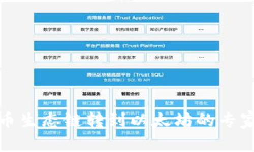 TP钱包火币生态链转到以太坊的专家独家秘诀